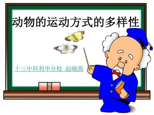 动物的运动方式的多样性PPT优秀课件 苏教版