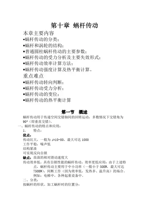 机械设计 蜗杆传动