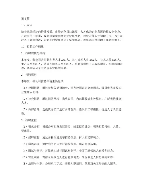 公司年度招聘总结范文(3篇)