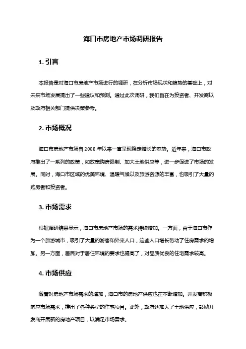 2024年海口市房地产市场调研报告
