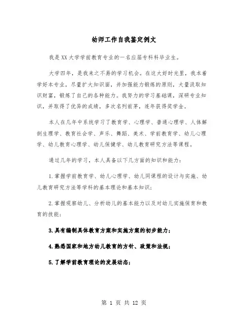 幼师工作自我鉴定例文（五篇）