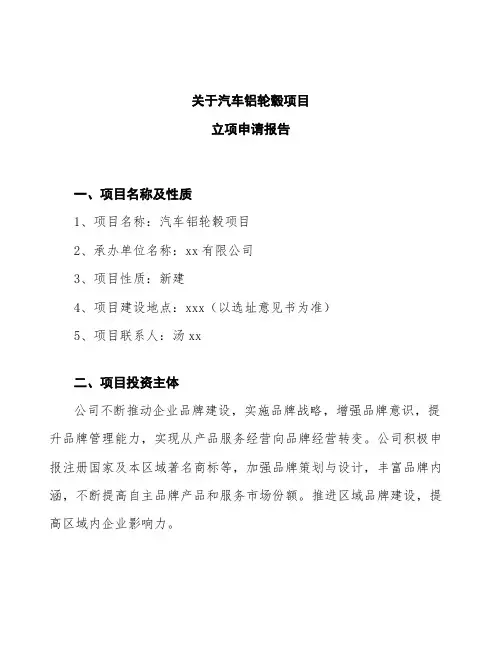 汽车铝轮毂项目立项申请报告