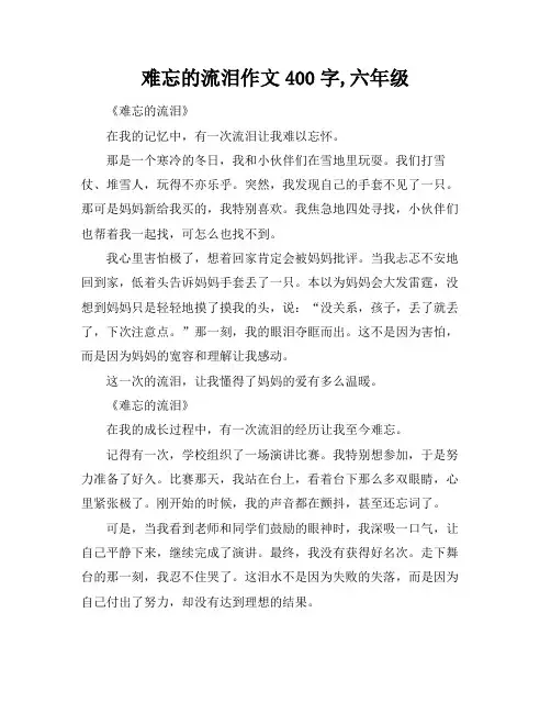 难忘的流泪作文400字,六年级