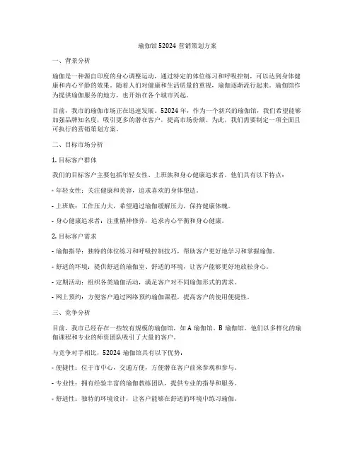 瑜伽馆52024营销策划方案