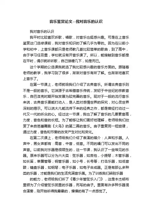 音乐鉴赏论文--我对音乐的认识