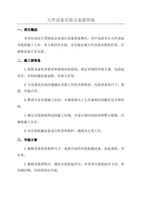大件设备吊装方案最终版