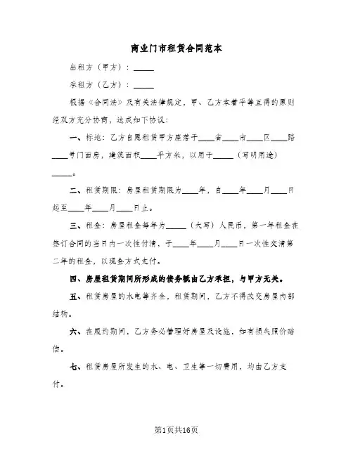 商业门市租赁合同范本(8篇)