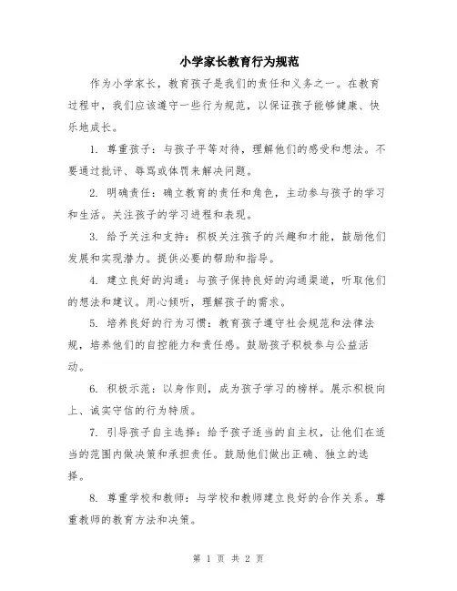 小学家长教育行为规范