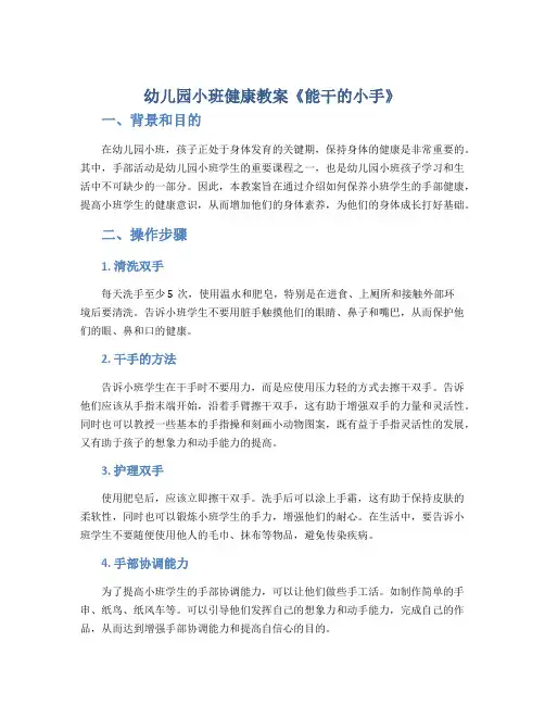 幼儿园小班健康教案《能干的小手》