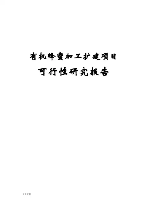有机蜂蜜加工扩建项目可行性研究报告