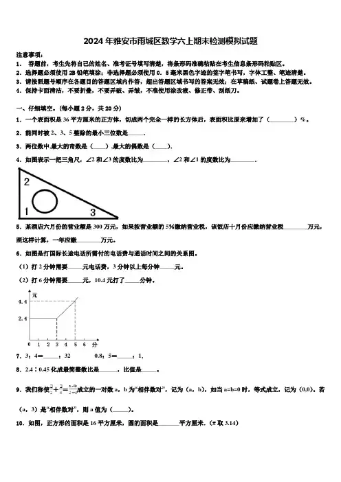 2024年雅安市雨城区数学六上期末检测模拟试题含解析