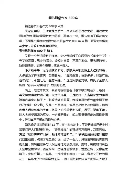 精选春节风俗作文800字4篇