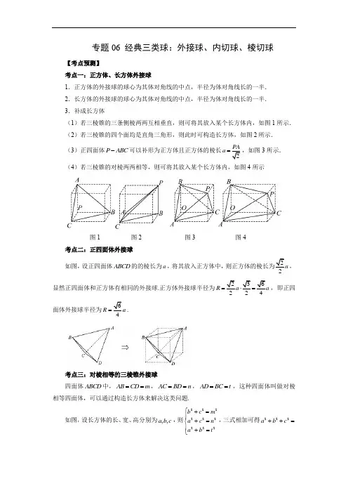 专题06 经典三类球：外接球、内切球、棱切球(解析版)