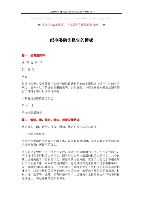 【2018-2019】纪检委函询报告的模板word版本 (11页)