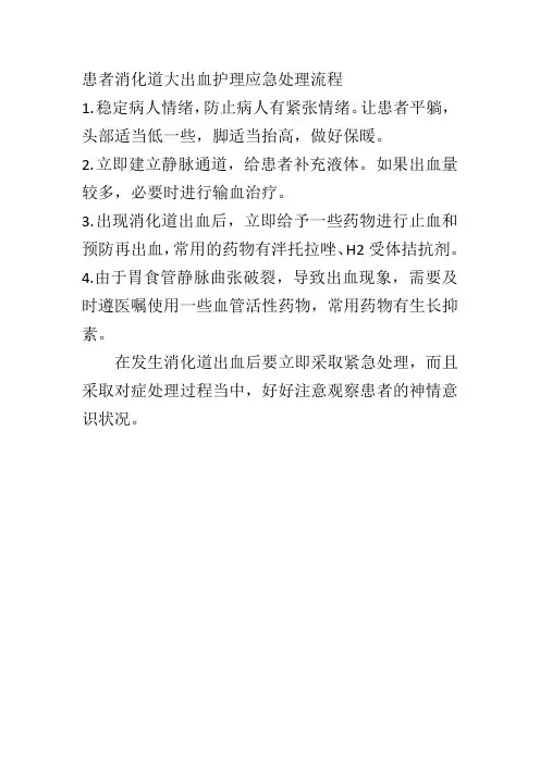 患者消化道大出血护理应急处理流程