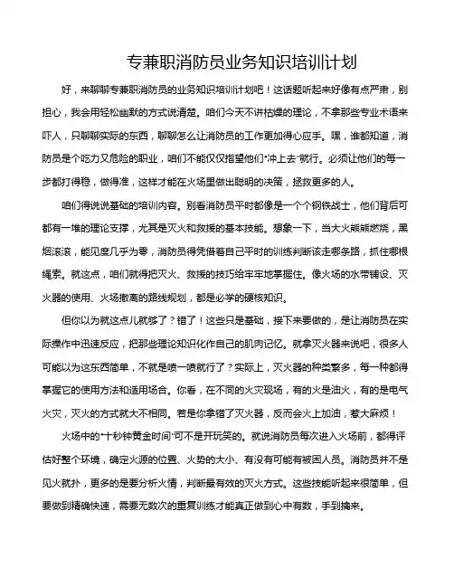 专兼职消防员业务知识培训计划
