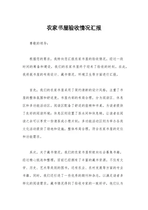 农家书屋验收情况汇报