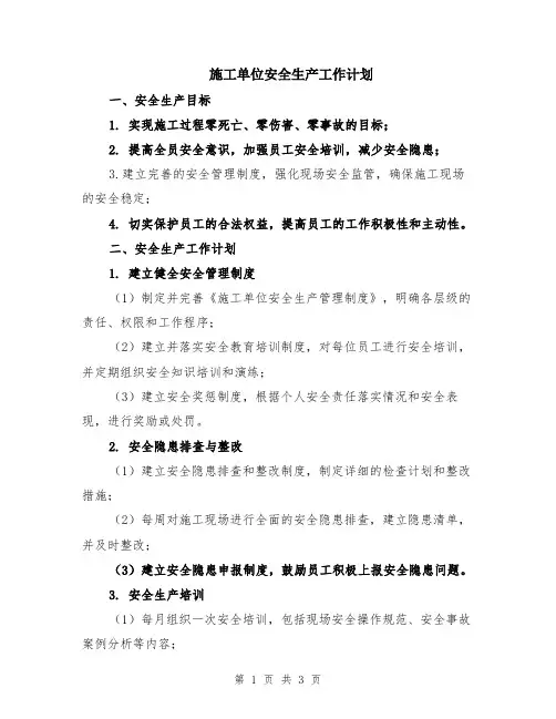 施工单位安全生产工作计划