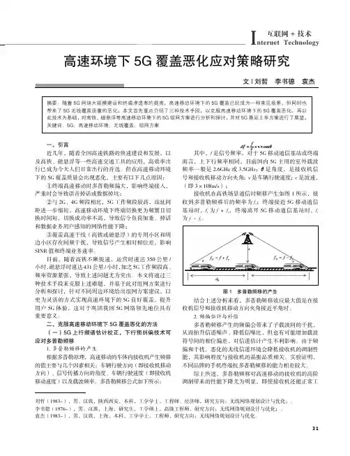 高速环境下5G_覆盖恶化应对策略研究