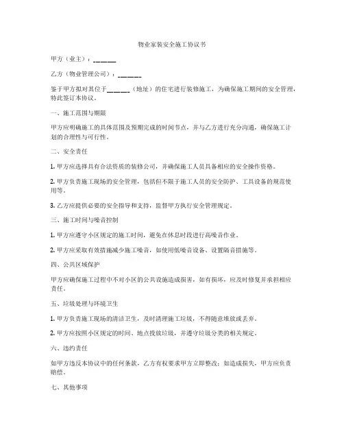 物业家装安全施工协议书