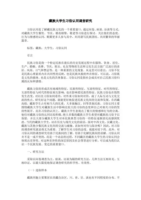 藏族大学生习俗认同调查研究