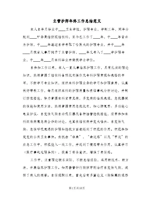 主管护师年终工作总结范文（3篇）