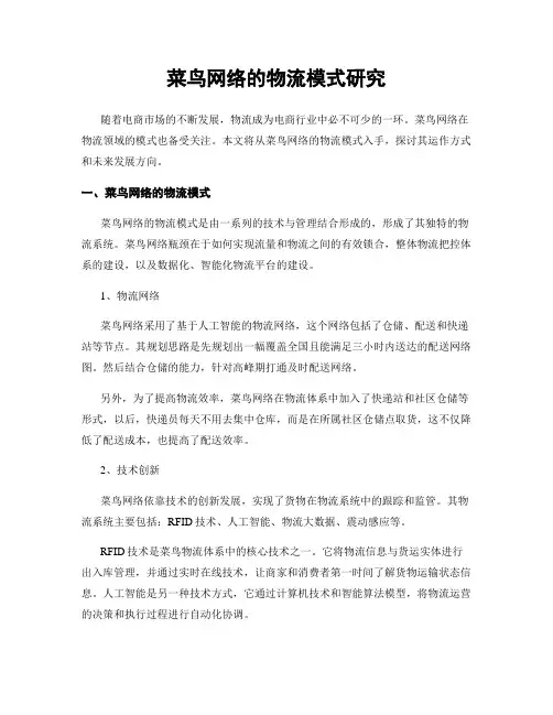 菜鸟网络的物流模式研究