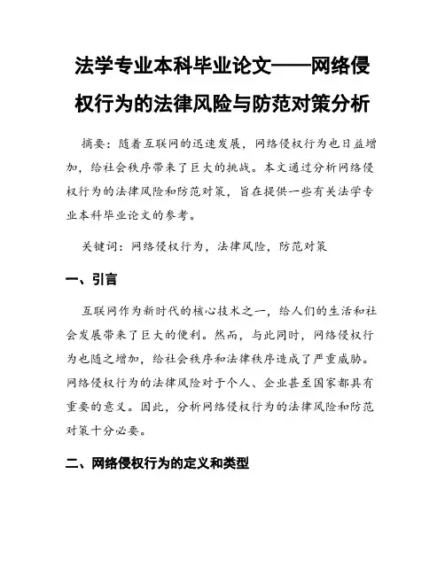法学专业本科毕业论文——网络侵权行为的法律风险与防范对策分析