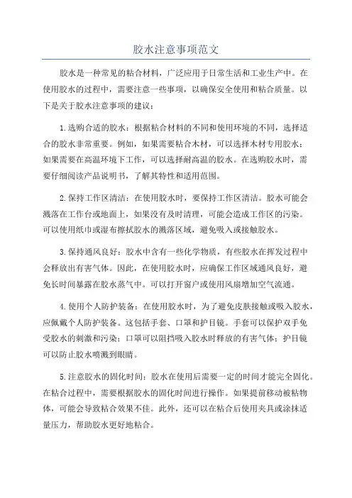 胶水注意事项范文