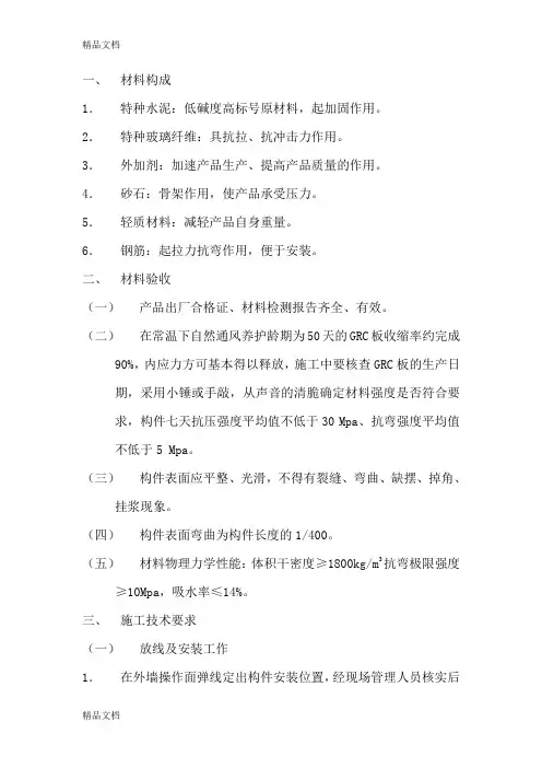 最新GRC构件安装工艺标准资料