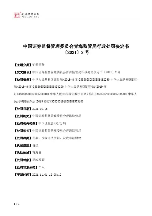 中国证券监督管理委员会青海监管局行政处罚决定书〔2021〕2号