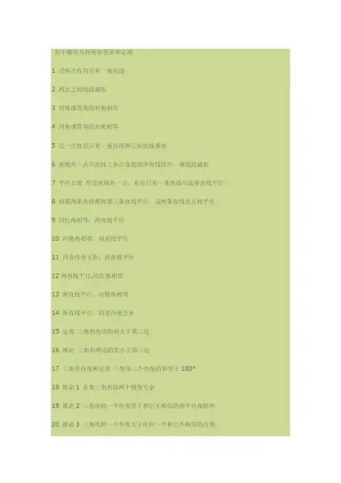 初中数学几何所有性质和定理
