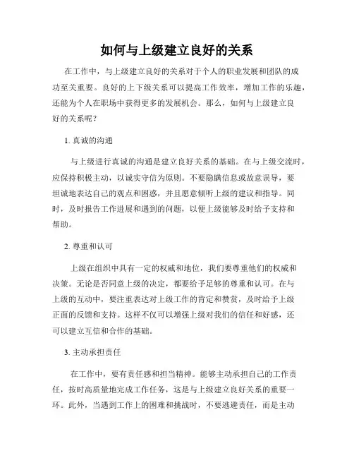 如何与上级建立良好的关系