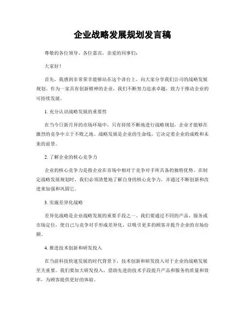 企业战略发展规划发言稿
