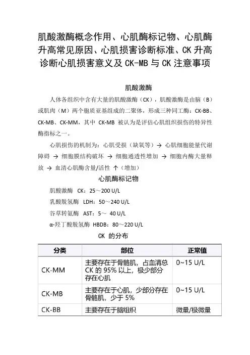肌酸激酶作用、心肌酶标记物、心肌酶升高原因、心肌损害诊断标准、CK升高诊断心肌损害意义及指标注意事项