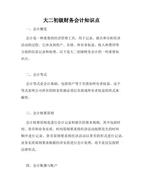 大二初级财务会计知识点