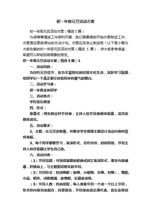 初一年级元旦活动方案