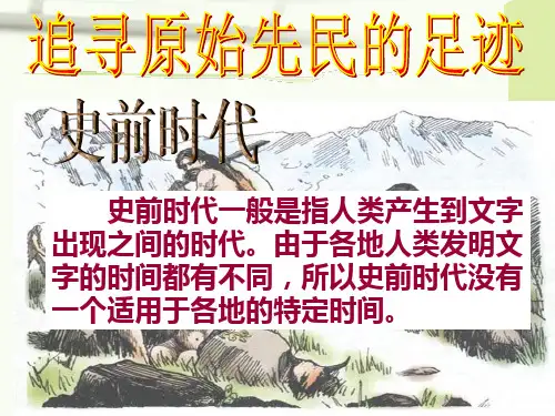 追寻原始先民的足迹
