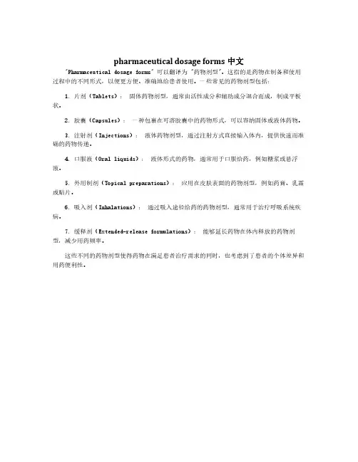 pharmaceutical dosage forms中文