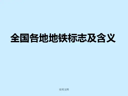 地铁标志及解释