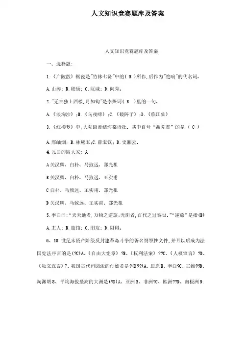 人文知识竞赛题库及答案.doc