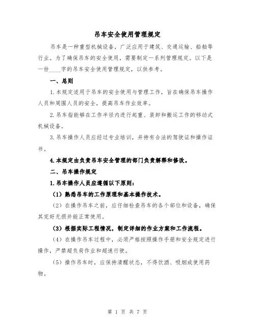 吊车安全使用管理规定(4篇)