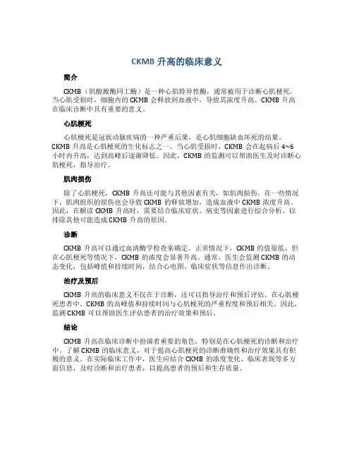 ckmb升高的临床意义