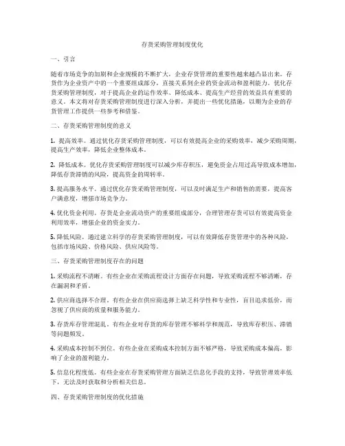 存货采购管理制度优化