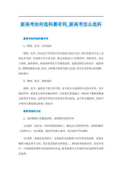 新高考如何选科最有利_新高考怎么选科