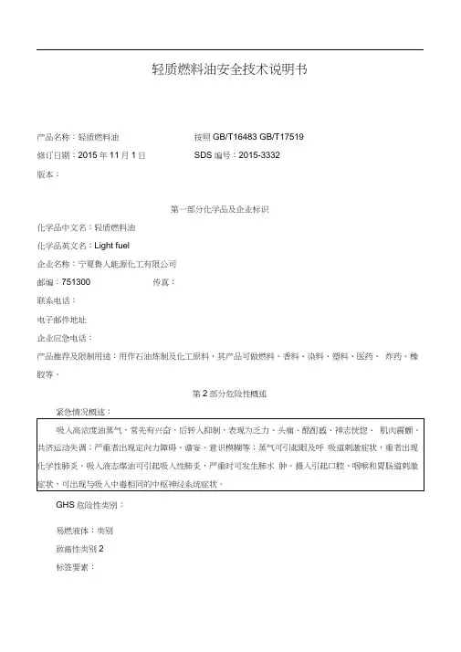轻质燃料油安全技术说明书