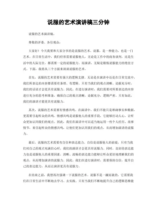 说服的艺术演讲稿三分钟