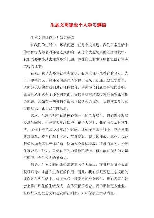 生态文明建设个人学习感悟 (2)