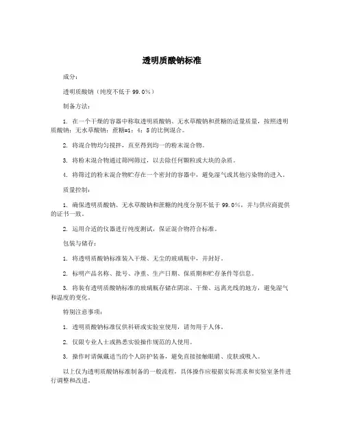 透明质酸钠标准