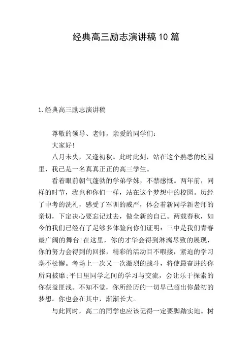 经典高三励志演讲稿10篇